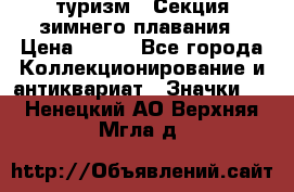 туризм : Секция зимнего плавания › Цена ­ 190 - Все города Коллекционирование и антиквариат » Значки   . Ненецкий АО,Верхняя Мгла д.